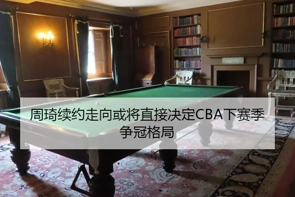 周琦续约走向或将直接决定CBA下赛季争冠格局